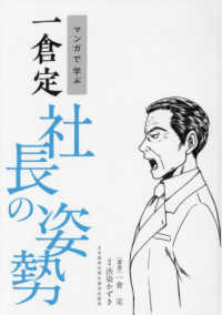 マンガで学ぶ　一倉定　社長の姿勢