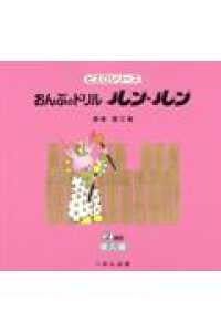 おんぷのドリル　ルン・ルン 〈２〉 導入編 ピエロシリーズ （改訂）