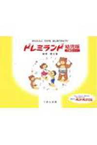 ドレミランド幼児版 〈ＴＷＯ〉 - かんたんにひけるはじめてのピアノ