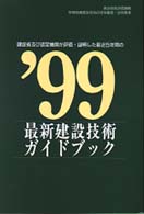 最新建設技術ガイドブック 〈’９９〉 - 建設省及び認定機関が評価・証明した最近５年間の