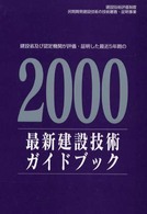 最新建設技術ガイドブック 〈２０００〉 - 建設省及び認定機関が評価・証明した最近５年間の