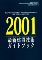 最新建設技術ガイドブック 〈２００１〉 - 国土交通省及び認定機関・建設技術審査証明協議会が評