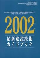 最新建設技術ガイドブック〈２００２〉