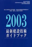 最新建設技術ガイドブック 〈２００３〉 - 国土交通省及び認定機関・建設技術審査証明協議会が評