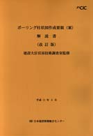 ボーリング柱状図作成要領（案）解説書 （改訂版）