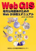 地方公共団体のためのＷｅｂ　ＧＩＳ導入マニュアル