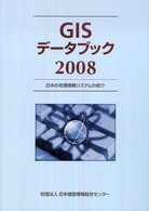 ＧＩＳデータブック 〈２００８〉 - 日本の地理情報システムの紹介