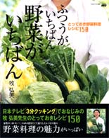 ふつうがいちばん野菜がいちばん - とっておき野菜料理レシピ１５０ ハイパーレブシリーズ