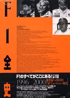 Ｆ１全史 〈１９９６－２０００〉