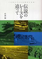 伝説のレースを追って - いま明かされる名勝負の真相