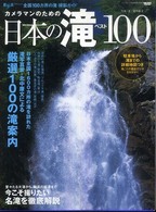 カメラマンのための日本の滝ベスト１００ - 全国１００カ所の滝撮影ガイド ニューズムック