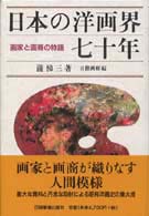 日本の洋画界七十年 - 画家と画商の物語
