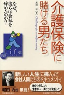 日経ｌｉｆｅ　ｓｅｒｉｅｓ<br> 介護保険に賭ける男たち―なぜ、彼らは会社を辞めたのか？