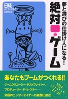 絶対！ゲーム - 夢と遊びの仕掛け人になる！ 日経あこがれの業界ｓｅｒｉｅｓ