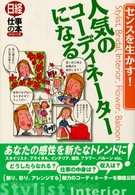 人気のコーディネーターになる - センスを生かす！ 日経仕事の本シリーズ