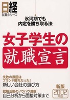 女子学生の就職宣言 〈２００２年版〉 - 氷河期でも内定を勝ち取る法 日経就職シリーズ