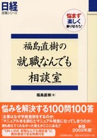 福島直樹の就職なんでも相談室 〈２００２年版〉 - 悩まず楽しく乗り切ろう！ 日経就職シリーズ