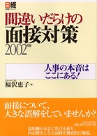 間違いだらけの面接対策 〈２００２年版〉 - 人事の本音はここにある！ 日経就職シリーズ