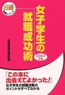 女子学生の就職成功術 〈２００３年版〉 日経就職シリーズ