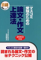 マスコミ受験のための論文・作文上達法 〈２００３年版〉 日経就職シリーズ