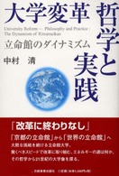 大学変革哲学と実践―立命館のダイナミズム