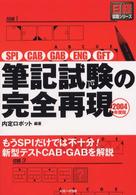 ＳＰＩ・ＣＡＢ・ＧＡＢ・ＥＮＧ・ＧＦＴ筆記試験の完全再現 〈２００４年度版〉 日経就職シリーズ