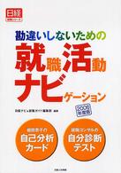 勘違いしないための就職活動ナビゲーション 〈２００６年度版〉 日経就職シリーズ