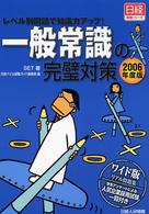 一般常識の完璧対策 〈２００６年度版〉 日経就職シリーズ