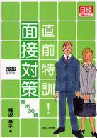 直前特訓！面接対策 〈２００６年度版〉 - 頻出３０問 日経就職シリーズ