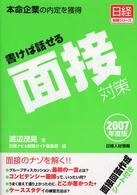 書けば話せる面接対策 〈２００７年度版〉 - 本命企業の内定を獲得 日経就職シリーズ