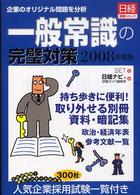 一般常識の完璧対策 〈２００８年度版〉 - 企業のオリジナル問題を分析 日経就職シリーズ