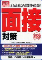 日経就職シリーズ<br> 面接対策〈２００８年度版〉―本命企業の内定獲得を目指す