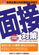 日経就職シリーズ<br> 面接対策〈２００９年度版〉―本命企業の内定獲得を目指す