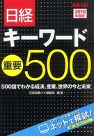 日経キーワード重要５００ 〈２０１０年度版〉