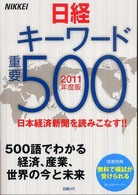 日経キーワード重要５００ 〈２０１１年度版〉