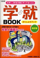 学就ｂｏｏｋ - 大学１、２年生の間にやっておくこと （改訂版）