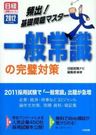 日経就職シリーズ<br> 頻出！基礎問題マスター　一般常識の完璧対策〈２０１２年度版〉