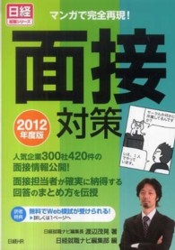 面接対策 〈２０１２年度版〉 日経就職シリーズ