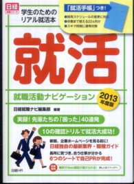 就職活動ナビゲーション 〈２０１３年度版〉 - 学生のためのリアル就活本 日経就職シリーズ