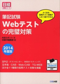 筆記試験Ｗｅｂテストの完璧対策 〈２０１４年度版〉 - よく出る採用テスト対策がこの１冊でできる 日経就職シリーズ