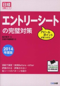 エントリーシートの完璧対策 〈２０１４年度版〉 - アピールポイントが見つかる！ 日経就職シリーズ