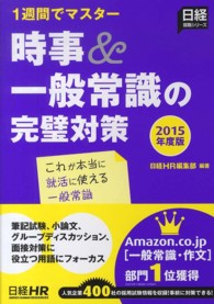 時事 一般常識の完璧対策 ２０１５年度版 日経ｈｒ編集部 編著 紀伊國屋書店ウェブストア オンライン書店 本 雑誌の通販 電子書籍ストア