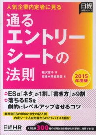 通るエントリーシートの法則 〈２０１５年度版〉 - 人気企業内定者に見る 日経就職シリーズ