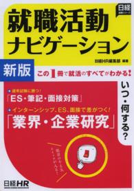 日経就職シリーズ<br> 就職活動ナビゲーション （新版）