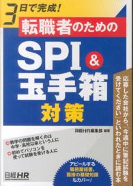 ３日で完成！転職者のためのＳＰＩ＆玉手箱対策