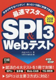 日経就職シリーズ<br> 最速マスター　ＳＰＩ３　＆　Ｗｅｂテスト〈２０１８年度版〉―分かりやすさバツグン！あっという間に対策できる！