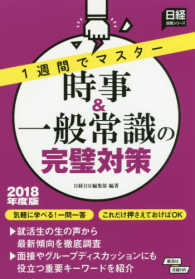 日経就職シリーズ<br> １週間でマスター　時事＆一般常識の完璧対策〈２０１８年度版〉