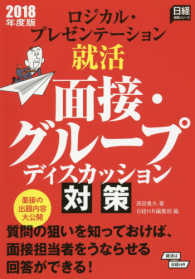 ロジカル・プレゼンテーション就活面接・グループディスカッション対策 〈２０１８年度版〉 日経就職シリーズ