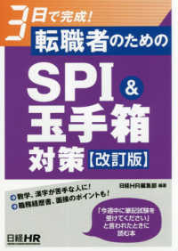 転職者のためのＳＰＩ＆玉手箱対策 - ３日で完成！ （改訂版）