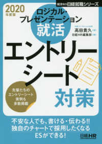 日経就職シリーズ<br> ロジカル・プレゼンテーション就活　エントリーシート対策〈２０２０年度版〉